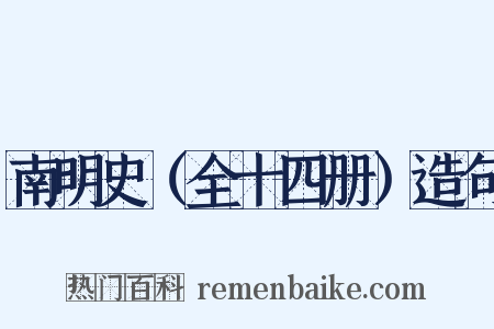 南明史（全十四册）造句是什么意思的图片